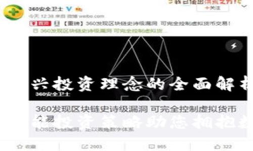 区块链定投:新兴投资理念的全面解析
区块链定投:智能投资策略助您拥抱数字资产时代
