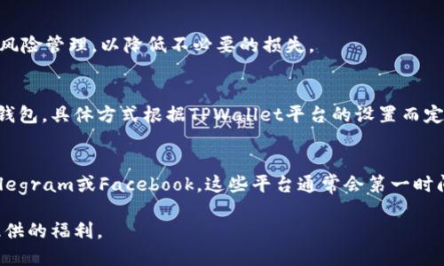    TPWallet返现活动详解与参与指南  / 

 guanjianci  TPWallet, 返现活动, 加密钱包, 用户福利  /guanjianci 

随着数字货币的迅猛发展，越来越多的用户开始关注并使用加密钱包进行资产管理和交易。在众多的钱包之中，TPWallet凭借其独特的功能和活动吸引了大量用户，其中返现活动便是一大亮点。本文将深入分析TPWallet的返现活动，参与方式，收益计算，以及常见问题的解答，帮助用户更好地利用这一活动，提升自身的使用体验。

一、TPWallet简介
TPWallet是一个创新的加密货币钱包，旨在为用户提供安全、便捷的数字资产管理服务。用户可以在TPWallet中存储、交易多种数字货币，并享受一些独特的功能，例如跨链资产管理、快速交易等。与传统钱包相比，TPWallet具有更高的安全性与用户友好性，因而受到越来越多加密货币用户的欢迎。

二、TPWallet返现活动的背景
目前，加密货币市场竞争激烈，各种钱包层出不穷。为了吸引更多用户并提升用户的黏性，TPWallet推出了返现活动。这一活动旨在鼓励用户进行交易，通过返现的方式为使用TPWallet的用户提供额外的福利。这种形式的活动不仅提升了用户的交易频率，也为用户的收益增加了新的来源。

三、TPWallet返现活动的具体内容
TPWallet的返现活动主要包含以下几个方面：
ul
li返现比例：用户在TPWallet内完成交易后，将根据交易金额的不同，获得相应比例的返现，比如交易100 USDT可获得2%或3%等不同的返现比例，具体以官方公告为准。/li
li返现形式：返现的形式通常为平台代币，或是直接返还到用户的账户余额，这样用户可以更灵活的使用这些返现金额。/li
li活动时间：返现活动可能在特定时间内进行，比如每月的交易高峰时期，用户需要关注TPWallet的官网或者社交媒体，以获取最新的活动信息。/li
li条件限制：参与返现活动通常需要满足一定的条件，例如完成某个交易数量或达到一定的资产存储等，需要用户仔细阅读活动规则。/li
/ul

四、如何参与TPWallet的返现活动
参与TPWallet的返现活动相对简单，用户只需要按照以下步骤操作：
ol
li下载并安装TPWallet应用：用户可以在官方商城或网站上下载TPWallet的最新版本，确保使用最新的安全性功能。/li
li注册并完成KYC认证：根据平台的要求，用户需要完成注册并进行身份认证，以确保账户安全。/li
li存入资产：用户需要在TPWallet中存入一定数量的数字资产，为日后的交易做好准备。/li
li开始交易：进行符合返现条件的交易，并按照平台的要求进行操作，这样便能开始享受返现福利。/li
li领取返现：交易完成后，用户可以查看账户余额并领取返现。/li
/ol

五、TPWallet返现活动的优势
TPWallet的返现活动不仅仅是一个吸引用户的促销方式，它还为用户提供了多方面的优势：
ul
li增加收益：通过参与返现活动，用户可以在原有资产的基础上，增加额外的收益，这是吸引用户的重要因素。/li
li提升交易频率：返现活动鼓励用户频繁进行交易，从而提升了用户的活跃度，并有助于平台的整体生态的活跃。/li
li提升品牌忠诚度：通过不断的用户福利，TPWallet能够提升用户对品牌的忠诚度，形成良性的用户循环。/li
li了解市场行情：用户在进行交易的过程中，可以更好地了解市场行情，帮助用户进行更明智的投资决策。/li
/ul

六、TPWallet返现活动的常见问题解答

h41. TPWallet的返现比例如何计算？/h4
返现比例通常是根据用户的交易金额来计算的。具体的返现比例可能会有所不同，有的活动甚至会根据用户交易的频率而不同。例如，高频交易的用户可能会享受更高的返现比例，而偶尔交易的用户则获得较低的返现比例。此外，用户应注意查看TPWallet官网或社交平台的相关公告，以获取最新的返现比例及政策调整。

h42. 我们能否同时参与多个返现活动？/h4
是否能够同时参与多个返现活动取决于具体的活动规则。在TPWallet的某些情况下，用户可能会发现可以同时参与多个活动，然而在其他情况下，可能会因为规则限制而无法合并参与。因此，用户应仔细阅读每个活动的细则，避免因规则不清而造成的误解。同时，参与多个活动也需要用户具备一定的投资敏感度和快速决策能力，以最大化收益并降低风险。

h43. 返现的资金会立即到账吗？/h4
返现的到账时间可能因活动而异。在某些情况下，返现会在用户交易完成后短时间内自动到账。而在其他情况下，返现可能需要由于技术处理而延迟到账。用户在参与活动后，最好在一定时间内关注自己的账户余额，并了解具体的手续费和退款设置，以便于及时进行查询和确认。

h44. 如果我的交易失败，返现是否依然有效？/h4
很多平台规定，只有成功的交易才会触发返现。在TPWallet中，如果交易失败，通常是不存在返现的权益。用户在参与活动时，要对市场行情有基本了解，尽量避免因市场波动或操作失误导致的损失，并定期练习风险管理，以降低不必要的损失。

h45. 如何使用领取的返现资金？/h4
领取的返现资金通常会以代币或资金形式呈现在用户的账户中。如果是代币，用户可以选择在TPWallet内进行交易、转账或者兑换其他数字货币。同时，返现金额也可以选择提取至个人的银行账户或其他加密钱包，具体方式根据TPWallet平台的设置而定。用户在使用返现时，应及时了解市场情况，选择合适的时机进行操作，以获取更大的利益。

h46. 如何保持关注TPWallet的最新活动？/h4
保持关注TPWallet的最新活动，用户可以通过以下几种方式获取信息：首先，可以定期访问TPWallet的官方网站，及时查阅各类公告和活动信息；其次，用户可以关注TPWallet的社交媒体账号，例如Twitter、Telegram或Facebook，这些平台通常会第一时间发布新活动和重大消息；最后，可以加入TPWallet的社区讨论群，与其他用户分享信息和使用心得。这样不仅能获得最新的活动信息，还可能从其他用户那里获取使用的技巧和建议，从而提升整体的使用体验。

综上所述，TPWallet的返现活动为用户提供了一个获取额外收益的机会，也为其提升用户黏性和生态活跃度提供了支持。如果您是数字资产投资者，不妨详细了解这一活动，合理参与，以便能充分利用该平台提供的福利。