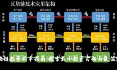 区块链投资新手指南：探索最小投资方