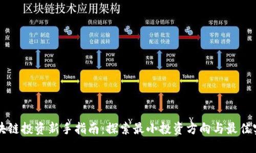区块链投资新手指南:探索最小投资方向与最佳实践