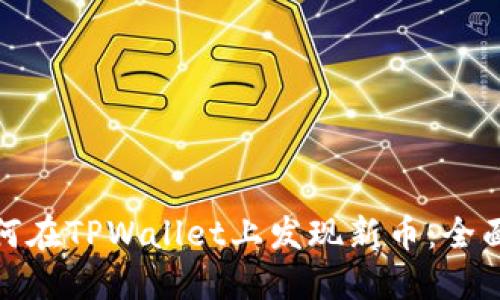 : 如何在TPWallet上发现新币：全面指南
