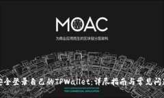如何安全登录自己的TPWallet：详尽指南