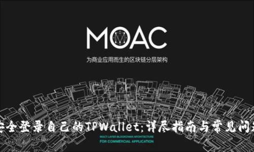 如何安全登录自己的TPWallet:详尽指南与常见问题解答