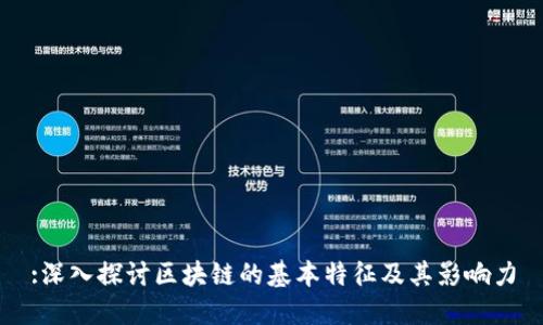 :深入探讨区块链的基本特征及其影响力