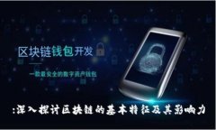 :深入探讨区块链的基本特征及其影响