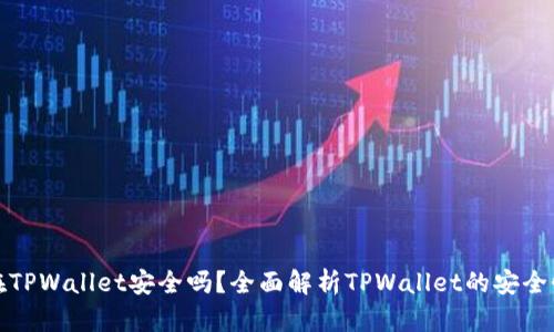 比特币存放在TPWallet安全吗?全面解析TPWallet的安全性与使用体验