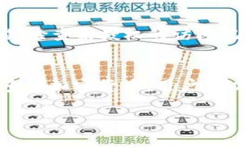   TPWallet：全面解析数字钱包的未来及其应用 / 

 guanjianci TPWallet, 数字钱包, 区块链, 加密货币 /guanjianci 

在数字货币日渐普及的今天，越来越多的人开始关注各类数字钱包。其中，TPWallet作为一个新兴的数字钱包，逐渐受到公众的关注。那么，TPWallet到底是什么，它的特性和优势又在哪里呢？本文将带您全面解析TPWallet的相关知识。

什么是TPWallet？
TPWallet是一个基于区块链技术的数字钱包，旨在为用户提供安全、快捷的加密货币存储与交易服务。它支持多种主流加密货币，包括比特币、以太坊和其他许多ERC-20代币。TPWallet的设计不仅强调安全性，用户友好性也是其重要的设计考量。

TPWallet的核心理念是“去中心化”，这意味着用户完全掌控自己的私钥和资产，降低集中式平台让用户资金暴露在风险中的可能性。TPWallet的界面，用户可以轻松上手，无需复杂的技术知识。

TPWallet的主要特性
TPWallet的主要特性包括：
ul
listrong多资产支持：/strongTPWallet支持多种加密货币，包括主流币与山寨币，为用户提供丰富的资产选择。/li
listrong安全性高：/strongTPWallet采用先进的加密技术，确保用户数据和资金的安全。此外，用户可以通过多重签名、安全备份等方式进一步增强安全性。/li
listrong友好的用户界面：/strongTPWallet的用户界面设计简洁，易于操作，使得新用户也能快速上手。/li
listrong实时交易：/strongTPWallet为用户提供快速的交易体验，支持实时查看市场动态。/li
/ul

TPWallet的优势
相比于一些传统的数字钱包，TPWallet具有以下几大优势：
ul
listrong去中心化管理：/strong用户完全拥有自己的私钥，避免了资金被黑客攻击或被第三方平台管理的风险。/li
listrong社区支持：/strongTPWallet有强大的社区支持，用户可以通过社区获享各种资讯和技术支持。/li
listrong低交易费用：/strongTPWallet的交易费用相比于其他主流钱包更为划算，为用户节省了成本。/li
listrong跨平台支持：/strongTPWallet支持多种设备，包括手机和电脑，方便用户随时随地管理资产。/li
/ul

TPWallet适用场景
TPWallet适用于多种场景，包括：
ul
listrong日常交易：/strong用户可以用TPWallet进行日常的加密货币交易和管理，非常方便。/li
listrong投资理财：/strong投资者可以通过TPWallet进行多种加密货币的投资与管理，实现财富增值。/li
listrong资产存储：/strongTPWallet提供高安全性的资产存储方案，用户可以放心存储数字资产。/li
listrong学习交流：/strong用户可以通过TPWallet参与各种加密货币相关的学习与交流，提升自己的投资技能。/li
/ul

TPWallet的安全性如何保证？
安全性是数字钱包的重中之重，TPWallet在安全性方面采取了多种措施：
首先，TPWallet使用高级加密算法来确保用户信息和资产的安全，用户的私钥不会被存储在服务器上。
其次，TPWallet提供备份功能，用户可以将钱包备份到安全的地方，以防止设备丢失或损坏导致资产丢失。
最后，TPWallet支持多重签名，用户可以设置多重签名地址，需多个签名才能完成交易，进一步增强安全性。

如何使用TPWallet进行交易？
使用TPWallet进行交易非常简单，用户只需按照以下步骤操作：
ol
li下载并安装TPWallet应用。/li
li创建一个新钱包并备份私钥及助记词。/li
li通过“充值”功能将加密货币转入TPWallet。/li
li在“交易”选项中选择要交易的币种，输入对方地址、交易数量等信息。/li
li确认交易信息，输入密码以完成交易。/li
/ol
TPWallet提供实时的交易信息反馈，用户可以随时查看交易状态。

TPWallet与其他钱包的比较
与市场上许多其他数字钱包相比，TPWallet有着明显的竞争优势：
ul
listrong功能全面：/strongTPWallet不仅支持简单的存储和转账功能，用户还可以参与质押、借贷等多种DeFi服务。/li
listrong用户友好：/strong专为普通用户设计的界面和功能，使得即便是技术小白也能便捷使用。/li
listrong低交易费用：/strongTPWallet的交易费用明显低于许多其他钱包，适合频繁交易者。/li
/ul

总结与展望
总体来看，TPWallet作为一个新兴的数字钱包，凭借其强大的功能和用户友好的界面，逐渐成为越来越多用户的首选钱包。
未来，TPWallet有望进一步拓展其功能，支持更多种类的资产，进一步提升用户体验，成为更加完美的数字资产管理工具。

可能的相关问题
在了解TPWallet的过程中，用户可能会产生一些相关问题，以下是六个常见问题及其详细解答：

1. TPWallet的隐私保护机制是怎样的？
TPWallet在隐私保护方面采取了多项措施，确保用户的个人信息和交易数据不会被泄露。首先，TPWallet不要求用户提供过多的个人信息，只需提供必要的基础信息即可。其次，所有的数据通过高强度的加密技术进行处理，使得即便是平台方也无法查看用户的交易细节和资产状况。此外，用户可以选择使用匿名交易功能，将交易记录隐藏，进一步保护个人隐私。

2. 如何解决TPWallet的使用问题？
TPWallet用户在使用过程中可能会遇到一些问题，例如无法登录、交易失败等。建议用户首先检查网络连接是否正常，如果网络有问题，建议连接更稳定的网络。如果仍旧无法解决，可以查阅TPWallet的官方文档，里面详细记录了常见问题及解决方法。此外，TPWallet还设有客服支持，用户可以通过官方渠道寻求帮助，针对具体问题进行反馈和咨询。

3. TPWallet是否支持冷钱包功能？
TPWallet本身是一个热钱包，主要用于日常的加密货币管理和交易。虽然它的安全性相对较高，但不适合长期保存大量资产。对于需要长期存储的资产，建议用户使用冷钱包。冷钱包是相比热钱包更为安全的资产存储方式，适合存储大额资产。用户可以将TPWallet中频繁使用的资产转入冷钱包，达到资产安全的目的。

4. TPWallet支持哪些国家的用户？
TPWallet作为一个国际化的数字钱包，服务于全球用户。虽然它在许多国家都支持使用，但用户需注意各国的法规。如果某个国家对数字货币持有严格监管政策，用户在使用TPWallet时需要遵循当地的法律法规。此外，TPWallet在不同国家的交易费用、支持的币种等也可能存在差异，建议用户提前了解自身所在国的相关信息。

5. 如何确保TPWallet的安全性？
为了确保TPWallet的安全性，用户需要采取多种措施，包括强密码保护、定期更换密码、启用二次验证等。用户在设置密码时，建议使用包含字母、数字及特殊字符的复杂密码。此外，用户也应定期检查未授权的访问记录，一旦发现异常应立即采取措施，比如更改密码和删除可疑的信息，确保账户的安全。同时，定期备份钱包，以防止数据丢失。

6. TPWallet与其他钱包的优势是什么？
TPWallet相比于其他数字钱包，主要优势在于其用户友好的界面、多资产支持及高安全性。TPWallet专注于用户体验，不断交互界面，让用户能够快速找到账户、进行交易。此外，TPWallet支持多种加密货币，用户可以在一个钱包中管理不同种类的资产，这种便利性极大提升了用户的交易效率。综合来说，TPWallet在满足传统钱包功能的基础上，融入更多的创新元素，使得其在市场中具有明显的竞争优势。

通过这个全面的解析，希望能帮助读者更深入地理解TPWallet及其相关特点，使其在数字资产管理的过程中做出更-informed的选择。