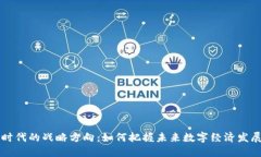区块链时代的战略方向：如何把握未来