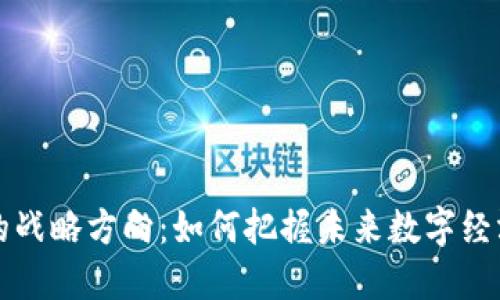 区块链时代的战略方向:如何把握未来数字经济发展的脉搏