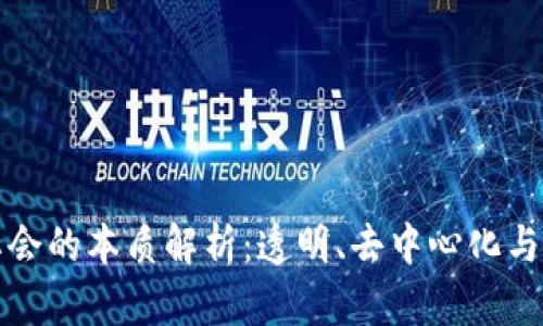 区块链社会的本质解析：透明、去中心化与信任重建