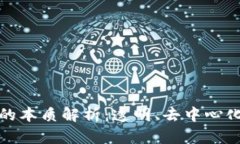 区块链社会的本质解析：透明、去中心