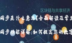 TPWallet里的同步是什么意思？全面解读