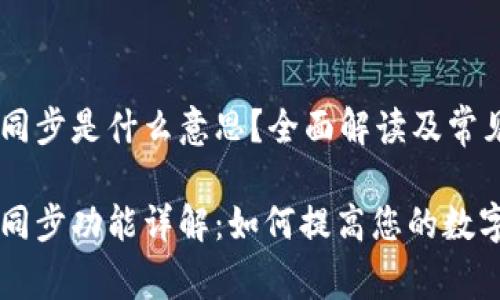 TPWallet里的同步是什么意思?全面解读及常见问题解答
TPWallet中的同步功能详解:如何提高您的数字资产管理效率
