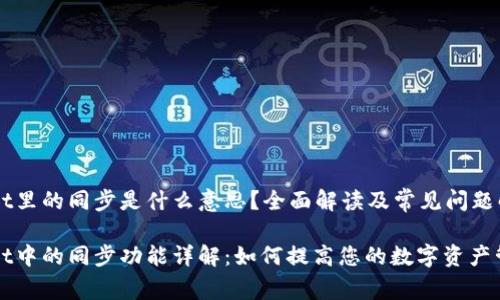 TPWallet里的同步是什么意思?全面解读及常见问题解答
TPWallet中的同步功能详解:如何提高您的数字资产管理效率