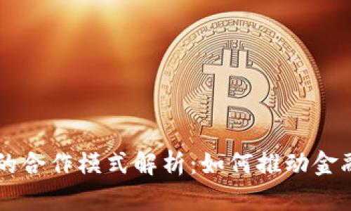 区块链银行的合作模式解析:如何推动金融行业的变革