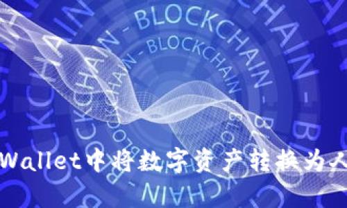 如何在TPWallet中将数字资产转换为人民币计算