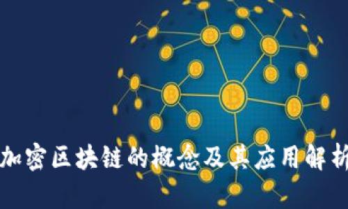 加密区块链的概念及其应用解析