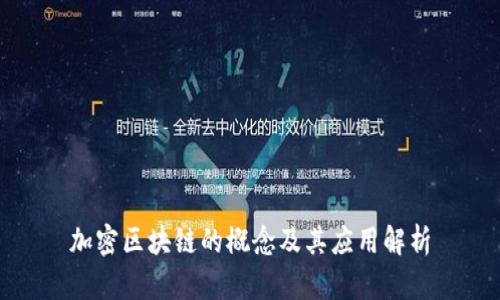 加密区块链的概念及其应用解析