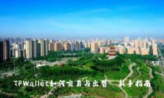 TPWallet如何交易与出售—新手指南
