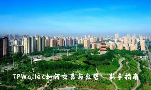 TPWallet如何交易与出售—新手指南