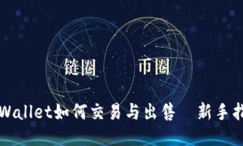 TPWallet如何交易与出售—新手指南