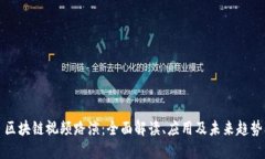区块链视频路演：全面解读、应用及未