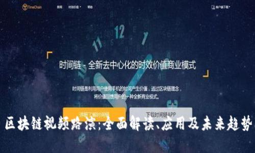 区块链视频路演：全面解读、应用及未来趋势