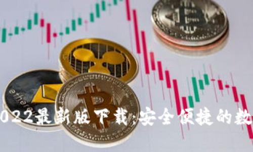 : TP Wallet 2022最新版下载:安全便捷的数字资产管理工具
