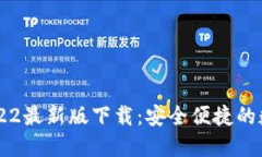 : TP Wallet 2022最新版下载：安全便捷的