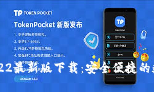 : TP Wallet 2022最新版下载:安全便捷的数字资产管理工具