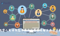 数字人民币钱包不显示的原因及解决办