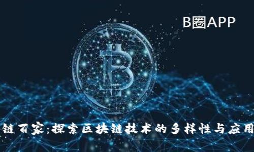 区块链百家：探索区块链技术的多样性与应用前景