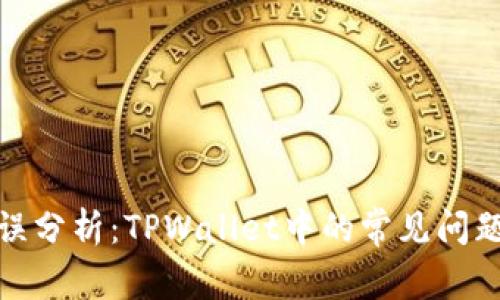 合约执行错误分析:TPWallet中的常见问题及解决方案