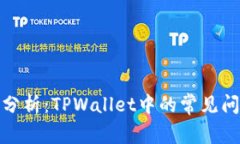 合约执行错误分析：TPWallet中的常见问