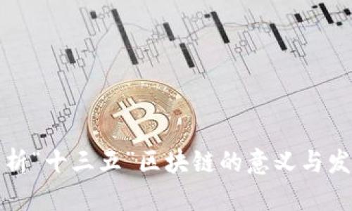 深入解析“十三五”区块链的意义与发展趋势