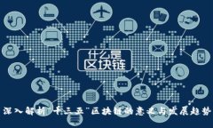 深入解析“十三五”区块链的意义与发