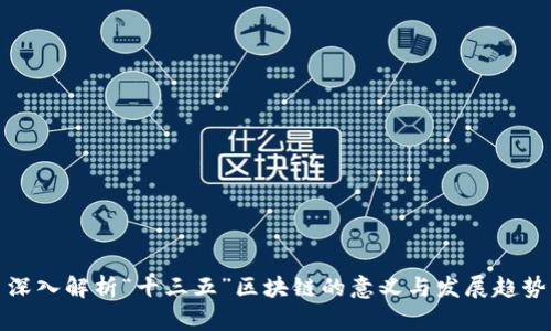 深入解析“十三五”区块链的意义与发展趋势