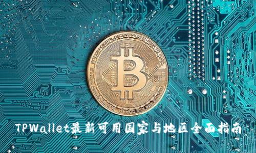 TPWallet最新可用国家与地区全面指南