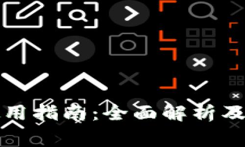 TP数字钱包使用指南:全面解析及常见问题解答