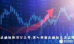 区块链微信公众号：深入理解区块链及