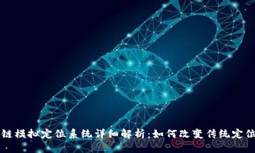 区块链模拟定位系统详细解析:如何改变传统定位方式