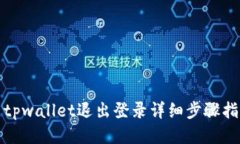 : tpwallet退出登录详细步骤指南