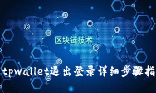: tpwallet退出登录详细步骤指南