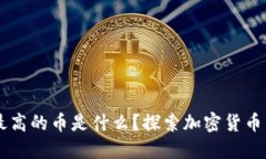 区块链高度最高的币是什么？探索加密