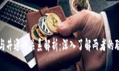 tpwallet与井通的关系解析：深入了解两