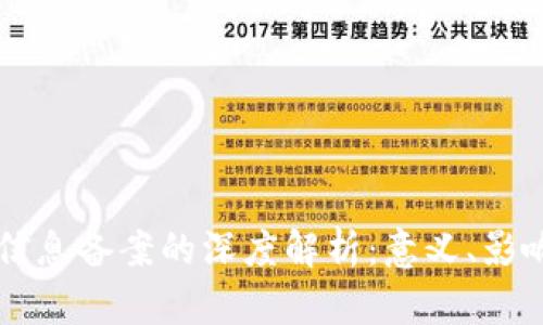 区块链信息备案的深度解析：意义、影响与应用