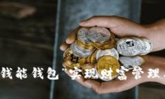 如何使用“钱能钱包”实现财富管理与