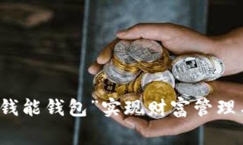 如何使用“钱能钱包”实现财富管理与日常消费