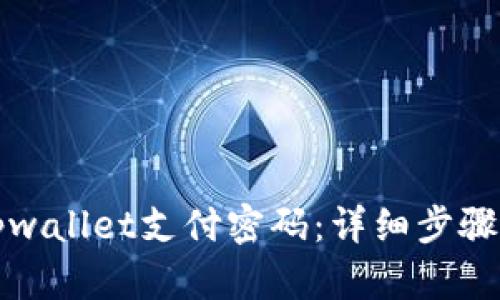 如何找回tpwallet支付密码：详细步骤与解决方案