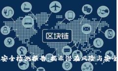 TPWallet安全检测报告：揭示潜在风险与